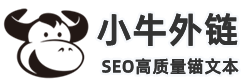 小牛SEO外链网