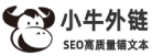 小牛SEO外链网